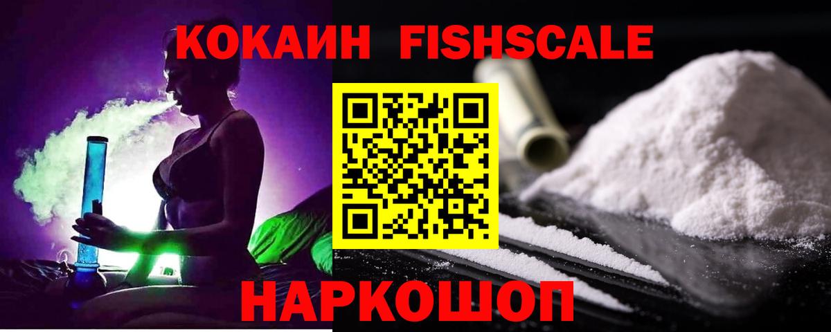 Cocaine Fish Scale Звенигород